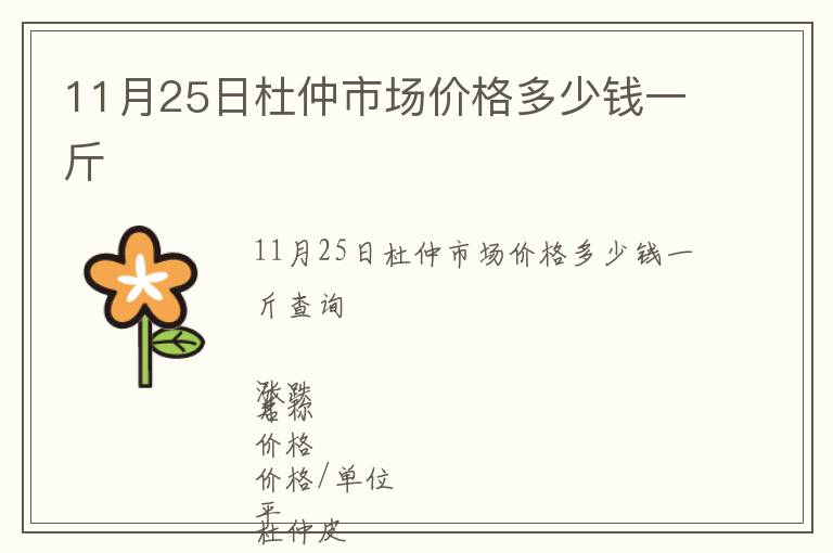 11月25日杜仲市場價格多少錢一斤
