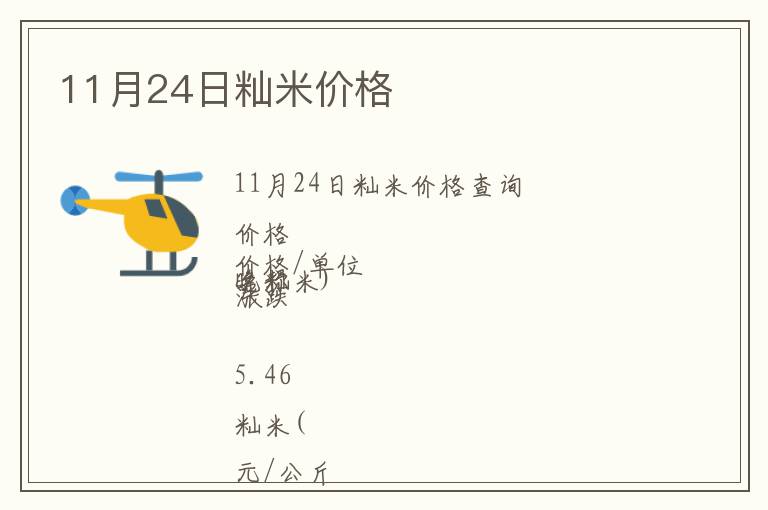 11月24日秈米價(jià)格