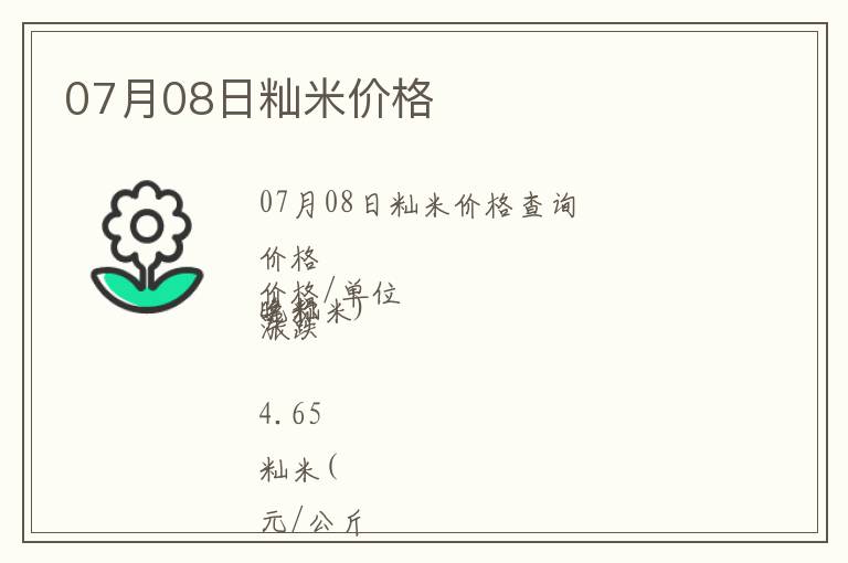 07月08日秈米價格
