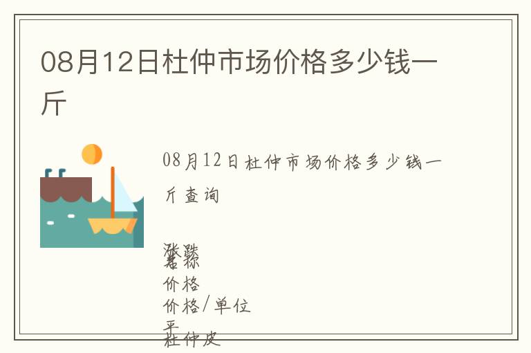 08月12日杜仲市場價格多少錢一斤