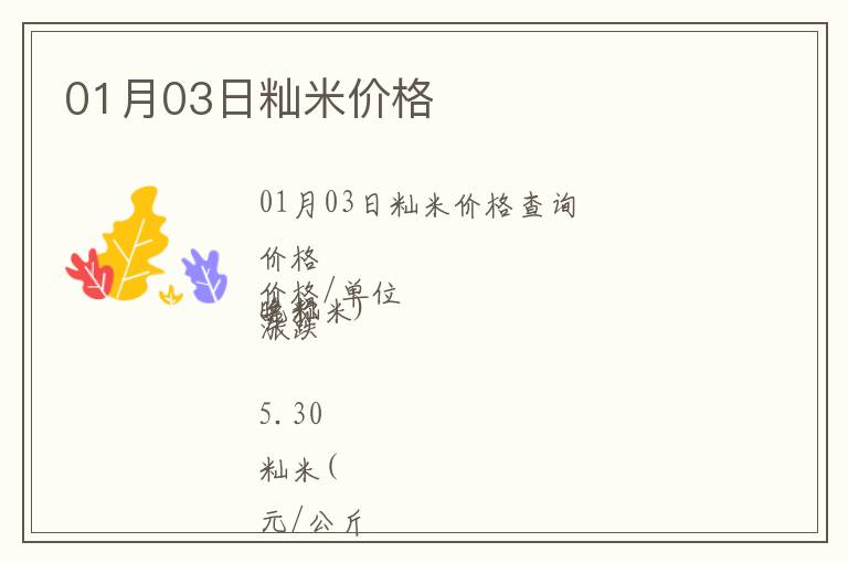 01月03日秈米價格