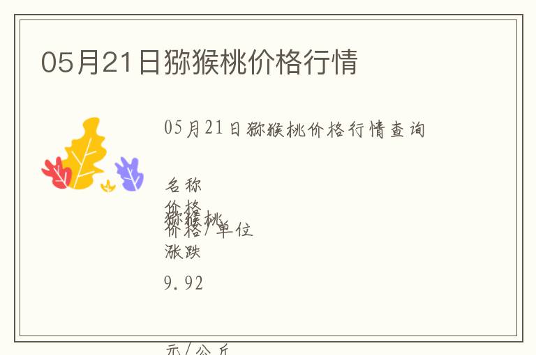 05月21日獼猴桃價格行情