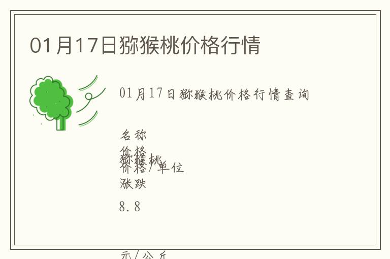 01月17日獼猴桃價格行情