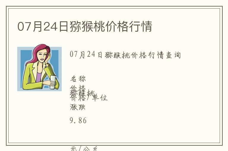 07月24日獼猴桃價格行情