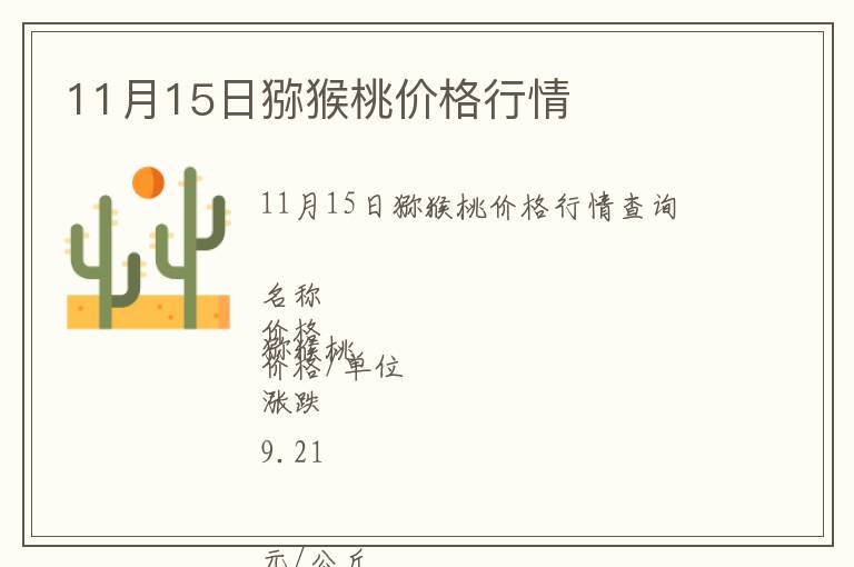 11月15日獼猴桃價格行情