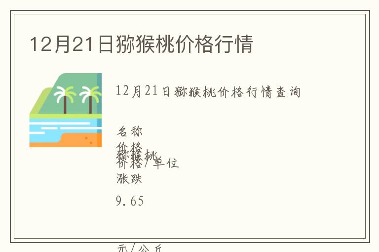 12月21日獼猴桃價格行情