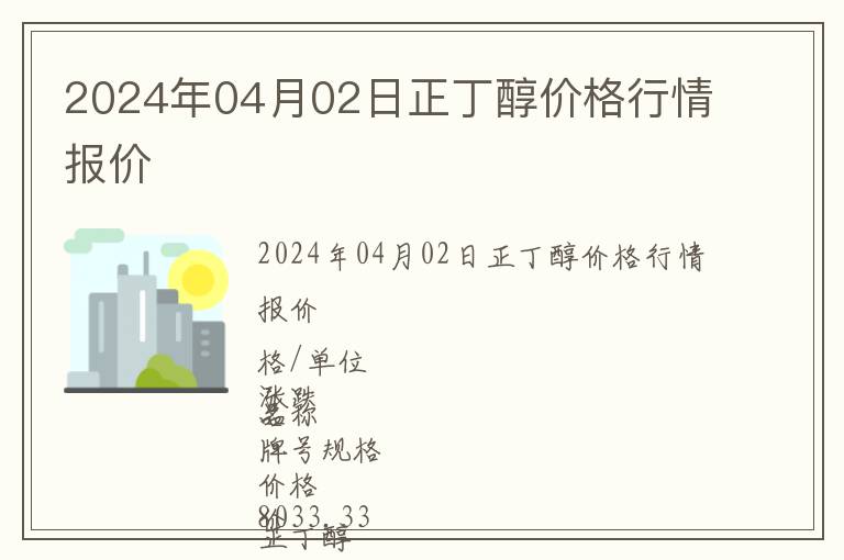 2024年04月02日正丁醇價格行情報價