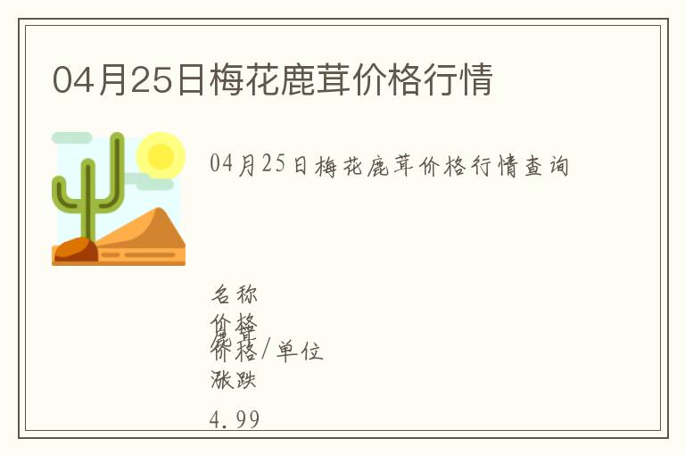 04月25日梅花鹿茸價格行情