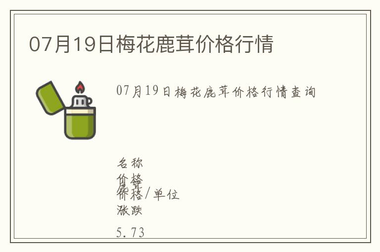 07月19日梅花鹿茸價(jià)格行情