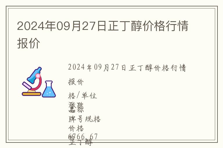 2024年09月27日正丁醇價格行情報價