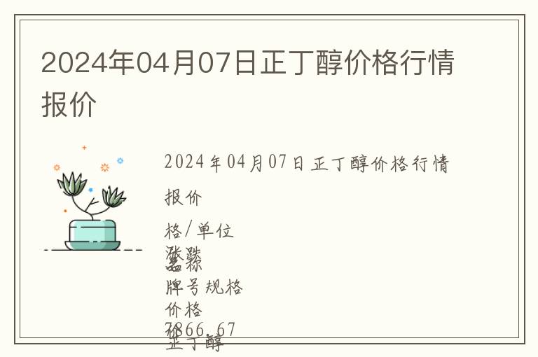 2024年04月07日正丁醇價(jià)格行情報(bào)價(jià)