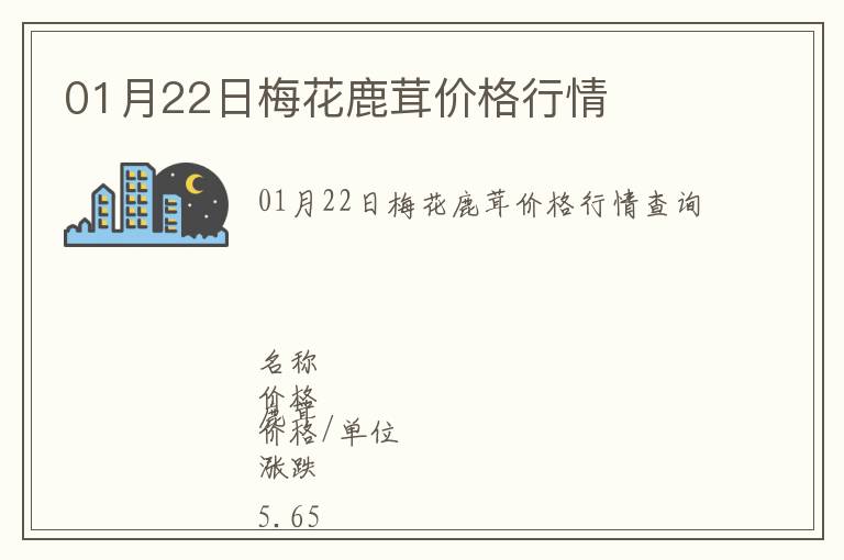01月22日梅花鹿茸價格行情