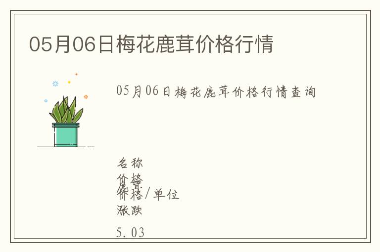 05月06日梅花鹿茸價格行情