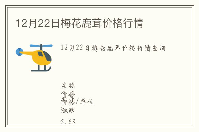 12月22日梅花鹿茸價(jià)格行情