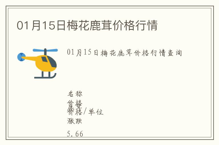 01月15日梅花鹿茸價格行情