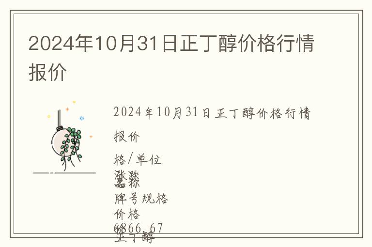 2024年10月31日正丁醇價格行情報價