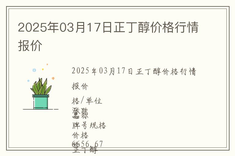 2025年03月17日正丁醇價格行情報價