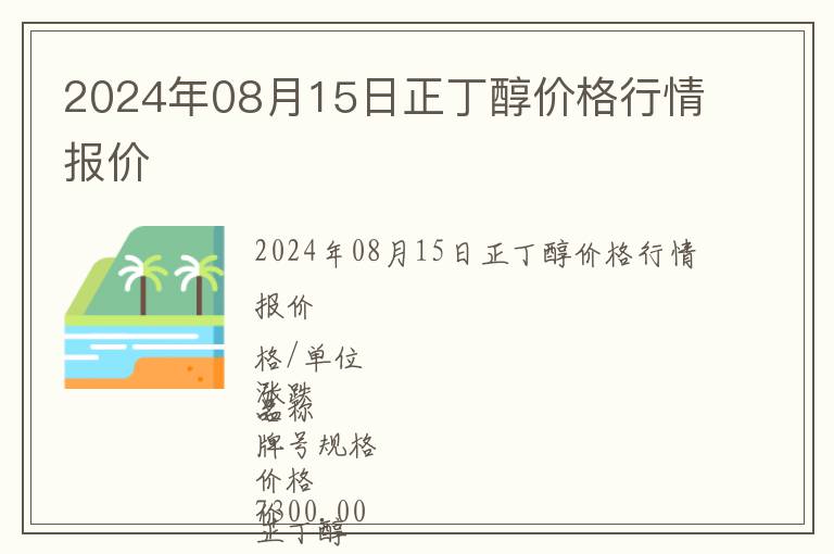 2024年08月15日正丁醇價格行情報價