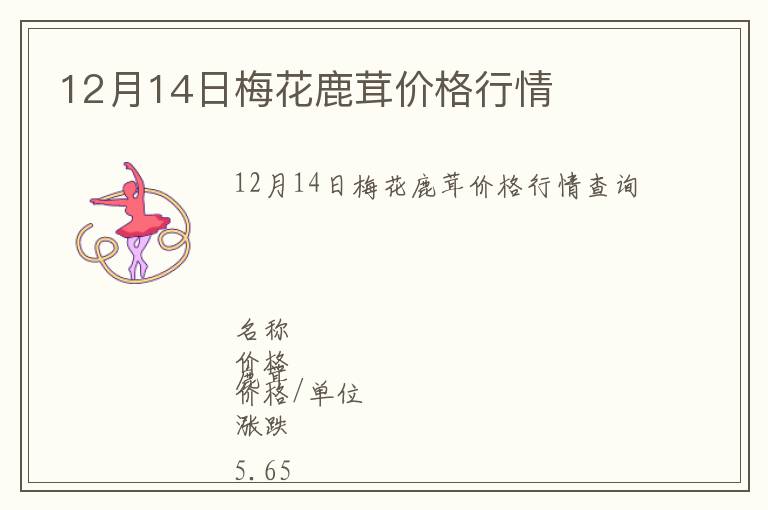 12月14日梅花鹿茸價(jià)格行情