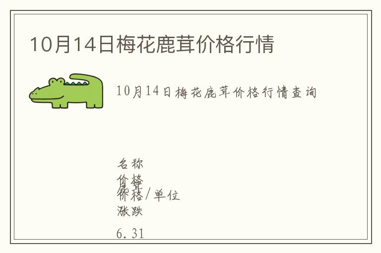 10月14日梅花鹿茸價格行情
