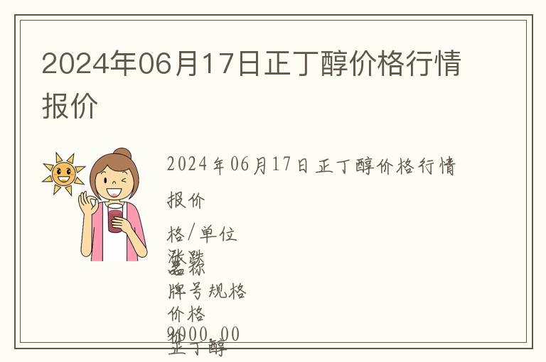 2024年06月17日正丁醇價格行情報價