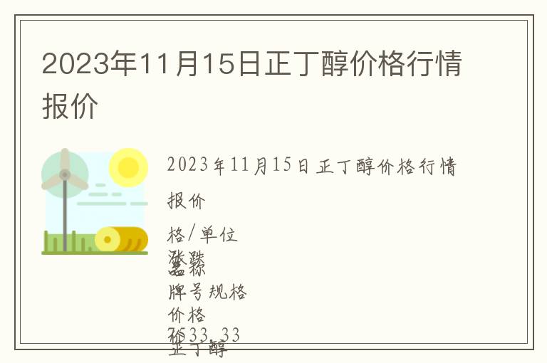 2023年11月15日正丁醇價(jià)格行情報(bào)價(jià)