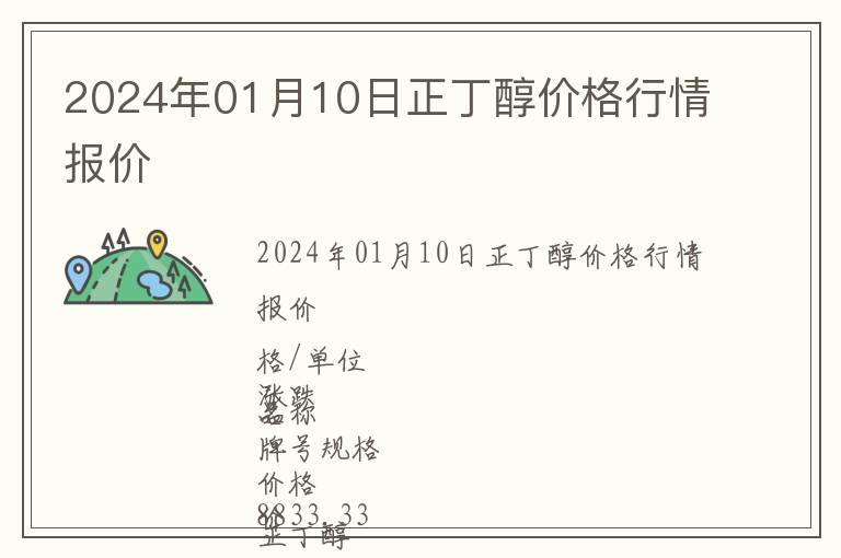 2024年01月10日正丁醇價格行情報價