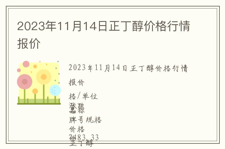 2023年11月14日正丁醇價格行情報價
