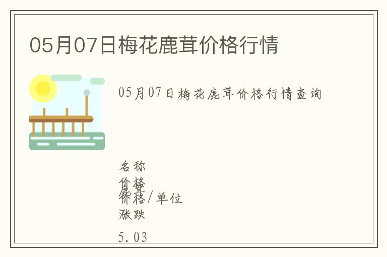 05月07日梅花鹿茸價格行情