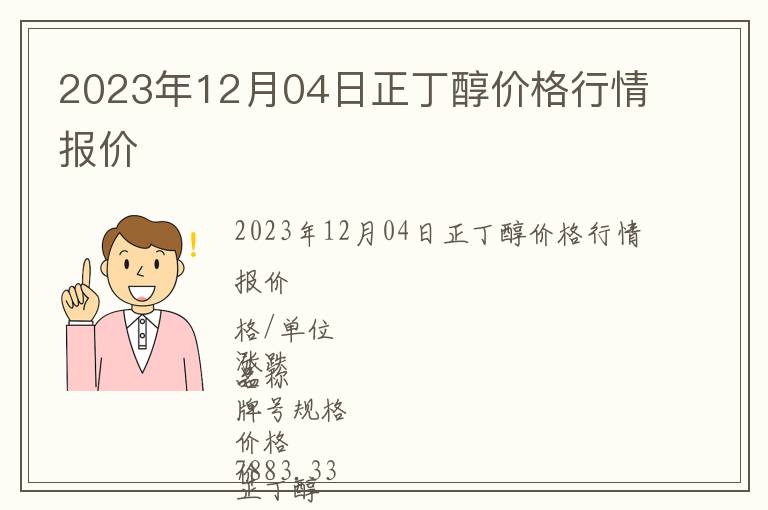 2023年12月04日正丁醇價格行情報價