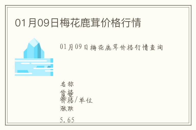 01月09日梅花鹿茸價格行情