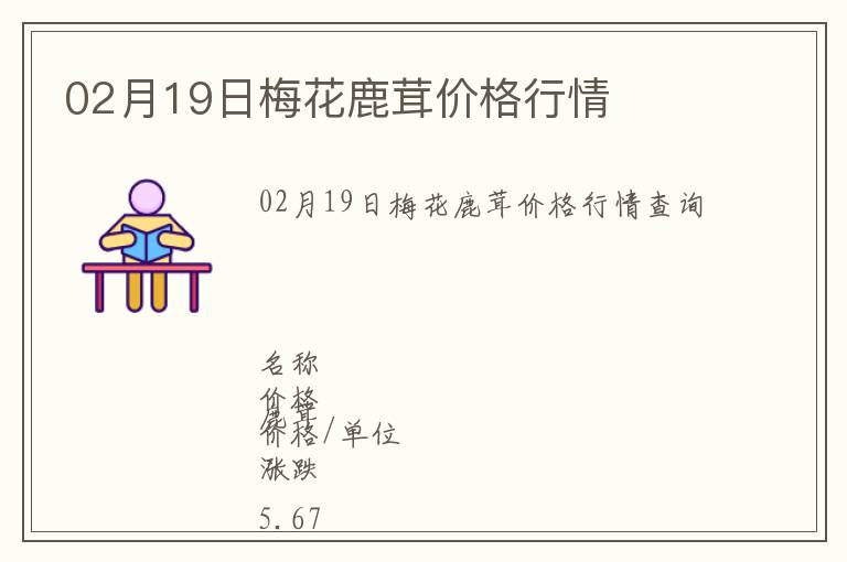 02月19日梅花鹿茸價格行情