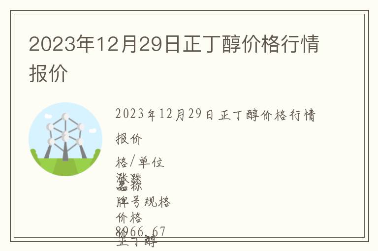 2023年12月29日正丁醇價格行情報(bào)價