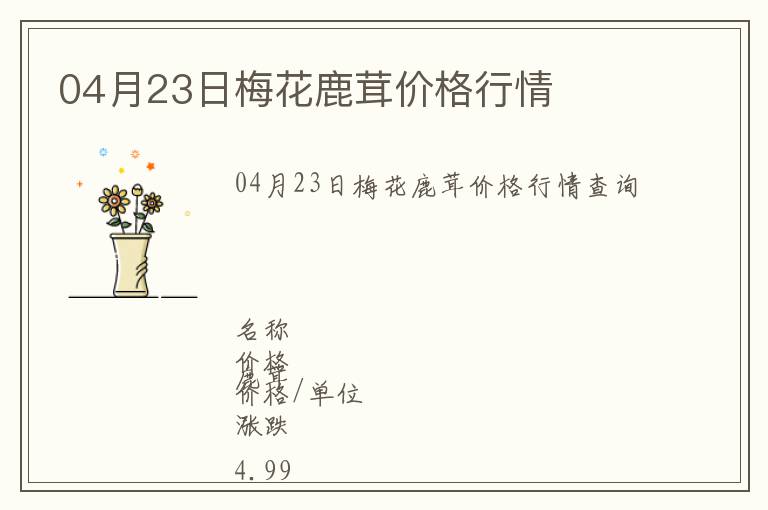 04月23日梅花鹿茸價格行情