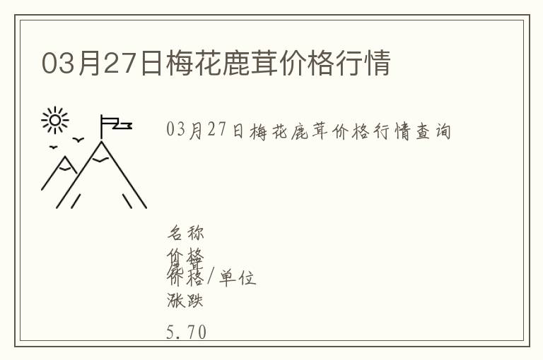 03月27日梅花鹿茸價格行情