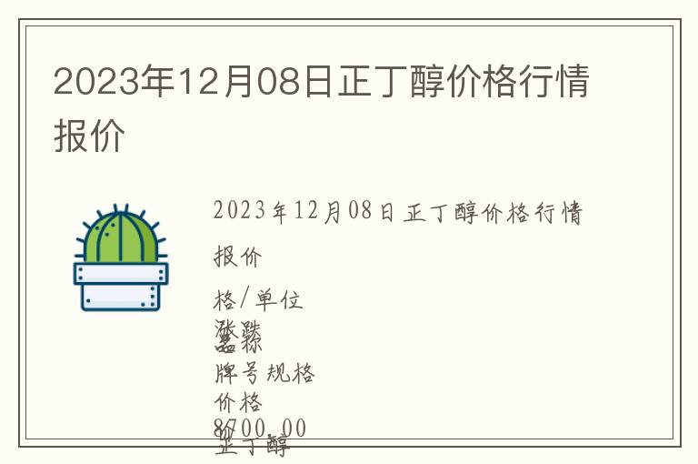 2023年12月08日正丁醇價格行情報價