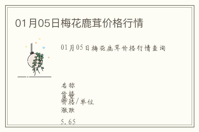 01月05日梅花鹿茸價格行情