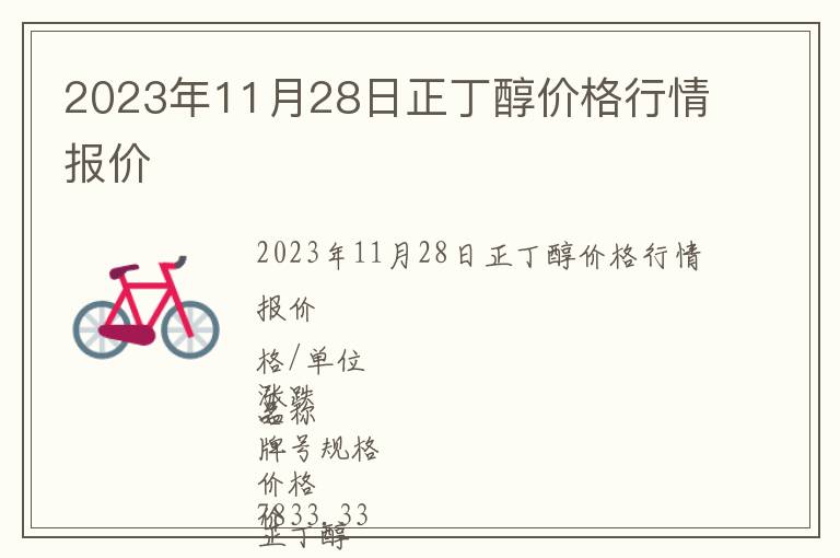 2023年11月28日正丁醇價格行情報價