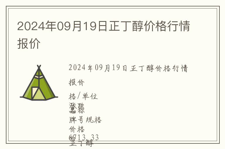 2024年09月19日正丁醇價格行情報價