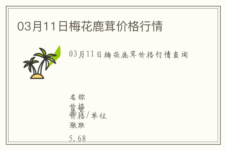 03月11日梅花鹿茸價格行情