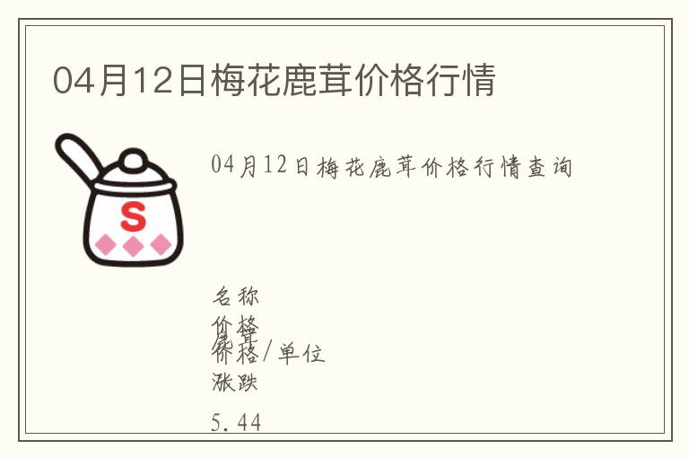 04月12日梅花鹿茸價(jià)格行情