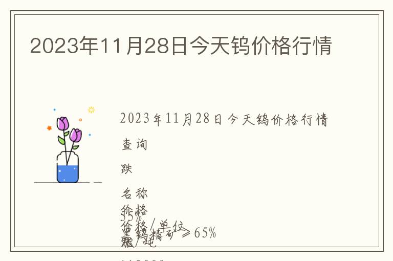 2023年11月28日今天鎢價格行情