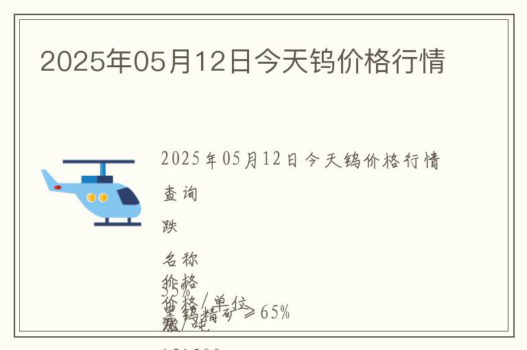 2025年05月12日今天鎢價格行情