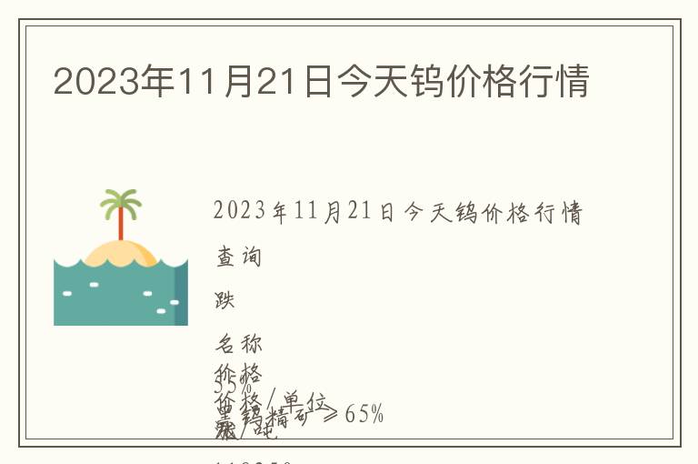 2023年11月21日今天鎢價格行情