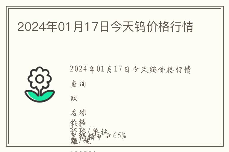 2024年01月17日今天鎢價格行情