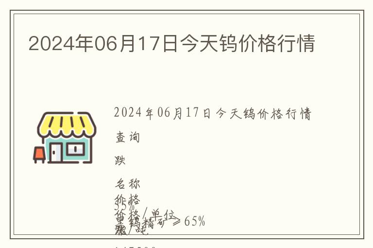 2024年06月17日今天鎢價(jià)格行情