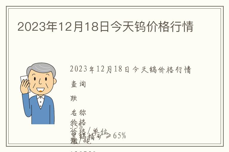 2023年12月18日今天鎢價(jià)格行情