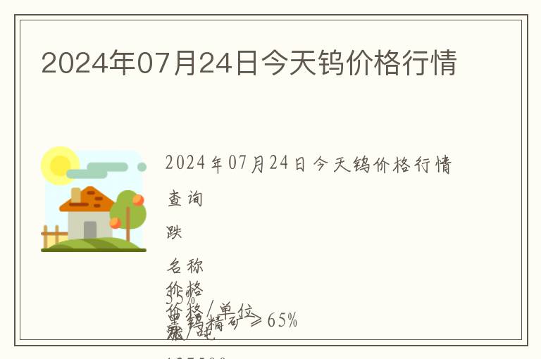 2024年07月24日今天鎢價格行情