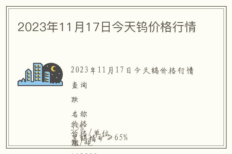 2023年11月17日今天鎢價(jià)格行情