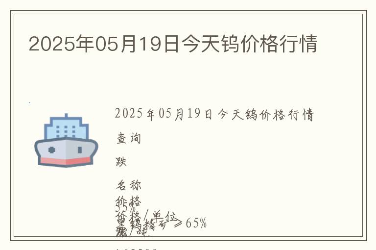 2025年05月19日今天鎢價(jià)格行情
